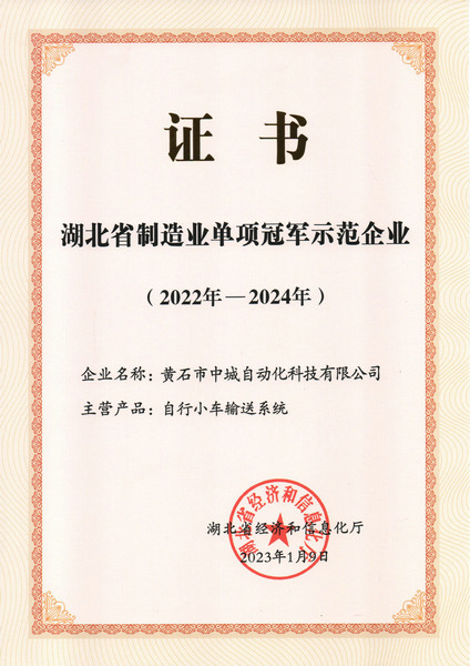 制造业单项冠军示范单位